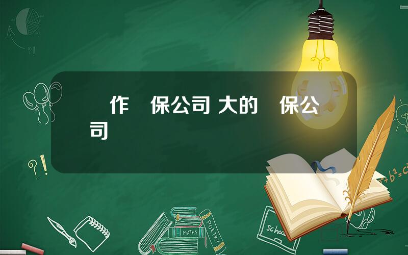 郃作擔保公司 大的擔保公司